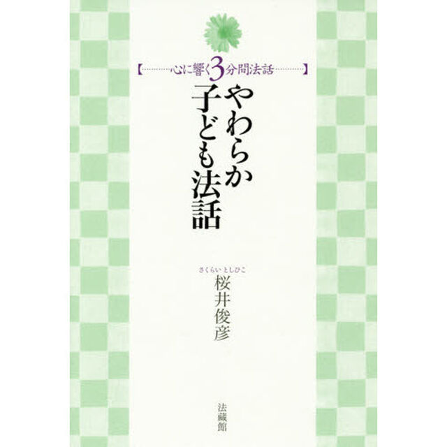 やわらか子ども法話