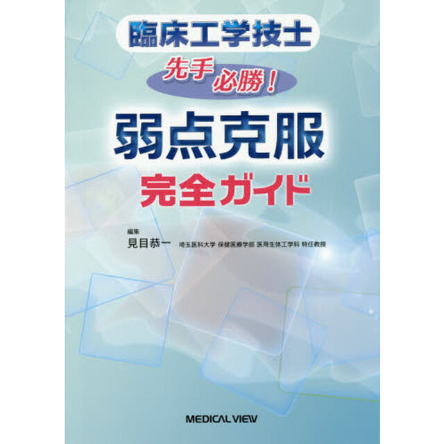 臨床工学技士先手必勝！弱点克服完全ガイド