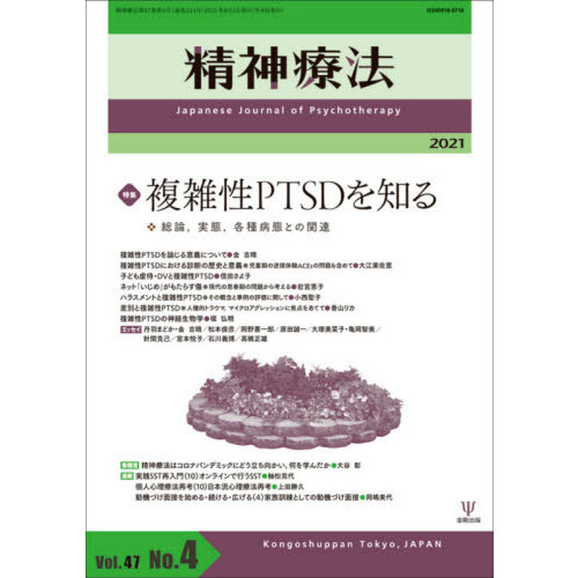 精神療法　Ｖｏｌ．４７Ｎｏ．４（２０２１）「特集複雑性ＰＴＳＤを知る　総論，実態，各種病態との関連」
