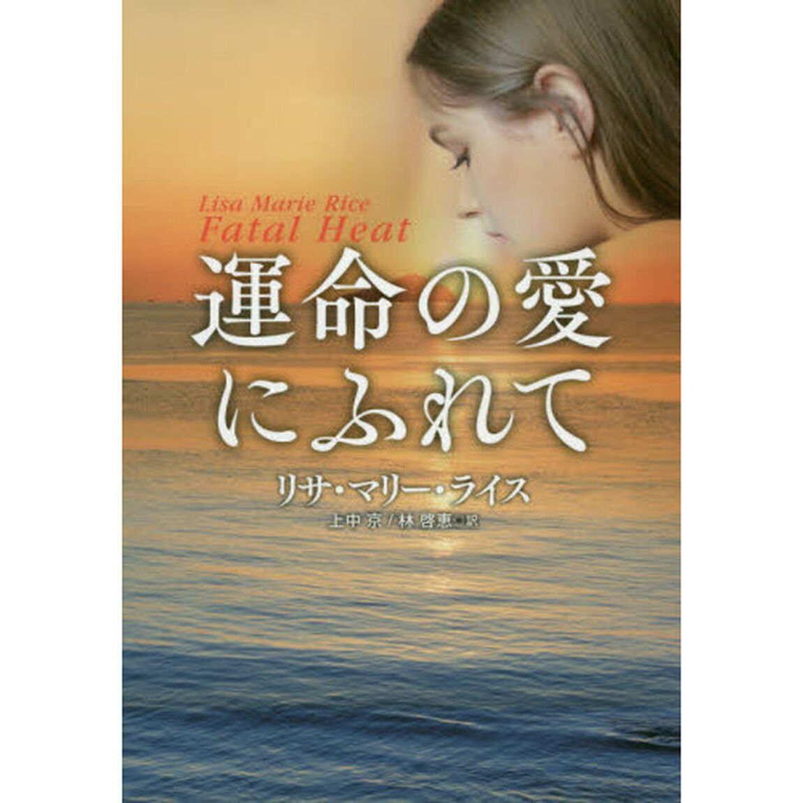 運命の愛にふれて