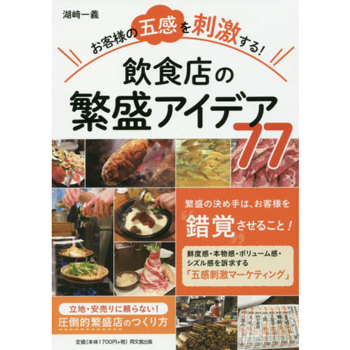 お客様の五感を刺激する! 飲食店の繁盛アイデア77 (DOBOOKS)