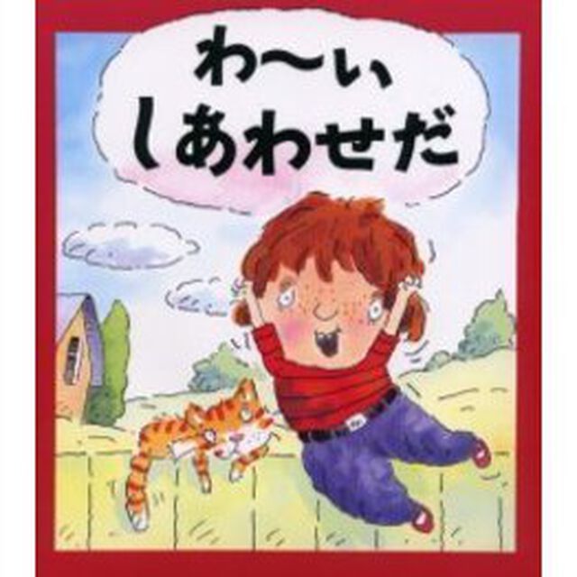 わーいしあわせだ