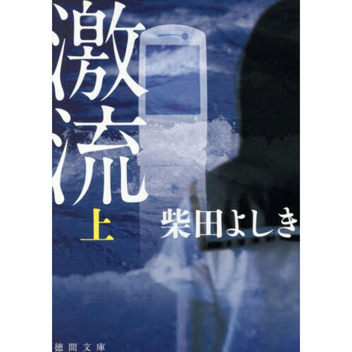 激流　上「新装版」