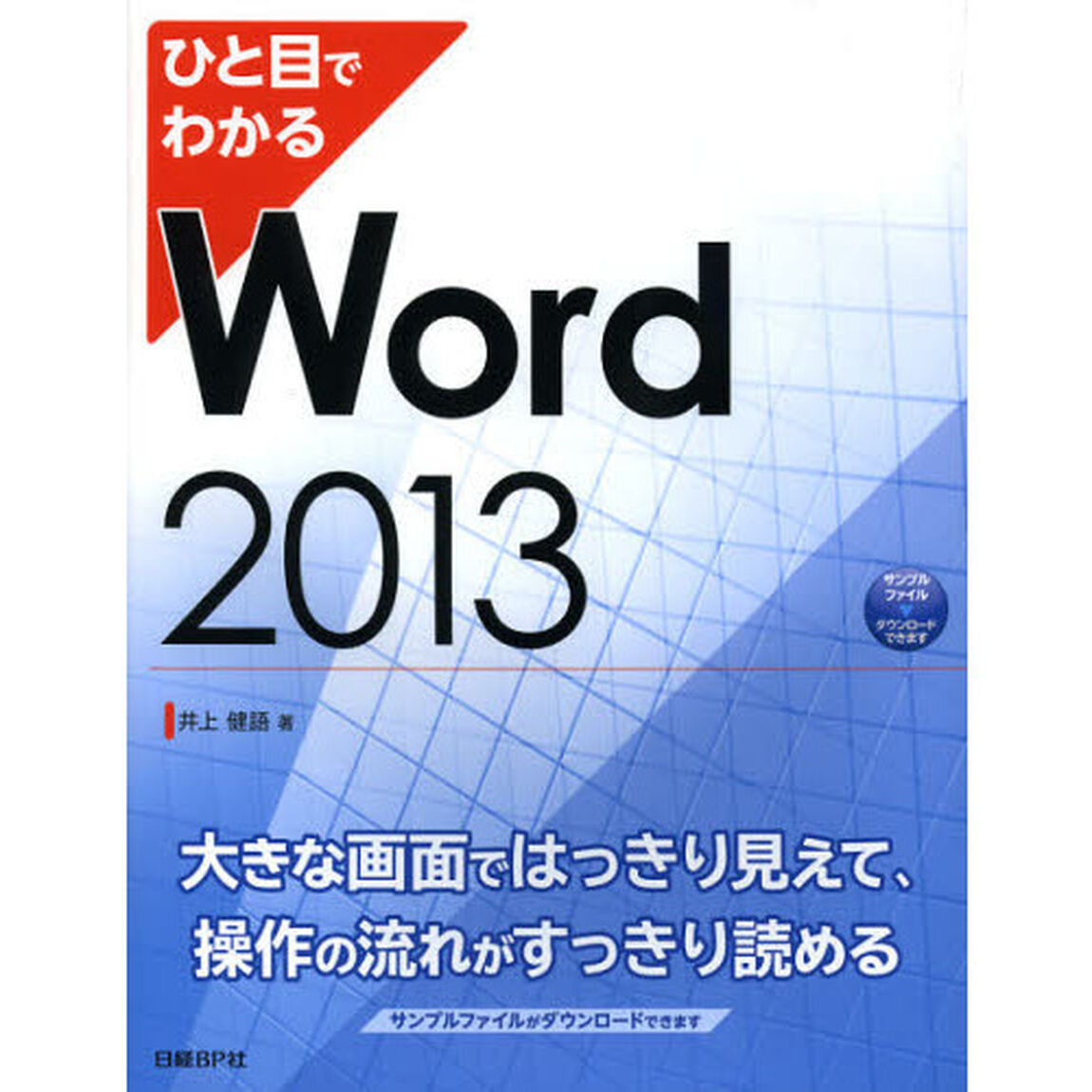 ひと目でわかるＷｏｒｄ　２０１３