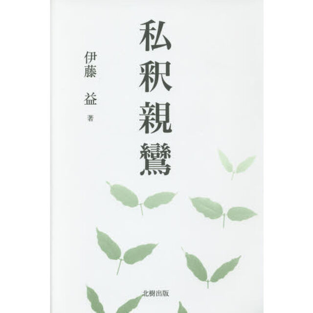 私釈親鸞