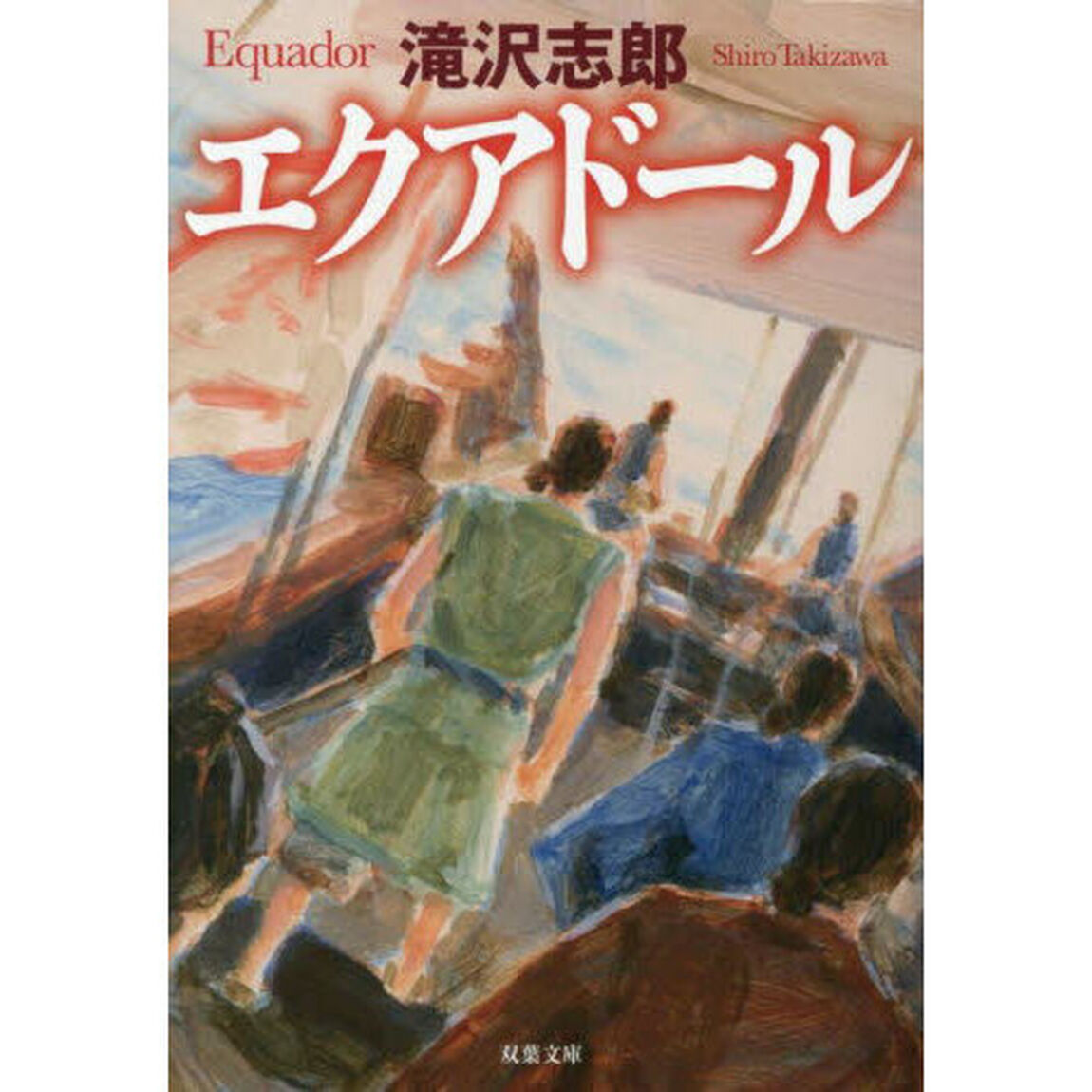 エクアドール