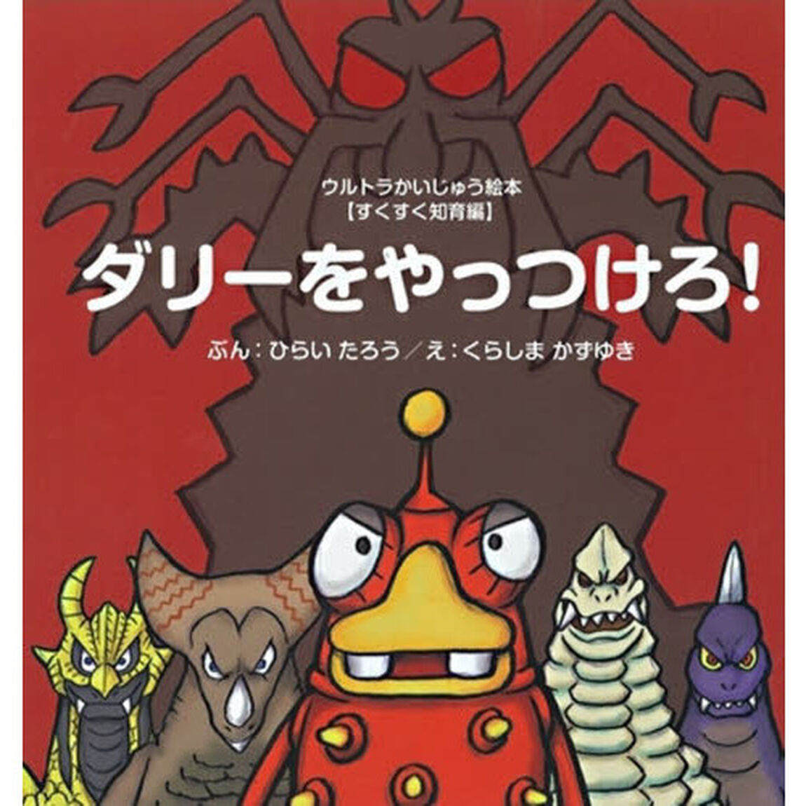ダリーをやっつけろ！