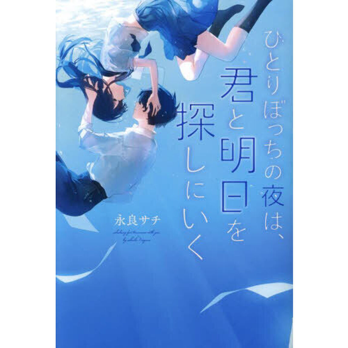 ひとりぼっちの夜は、君と明日を探しにいく