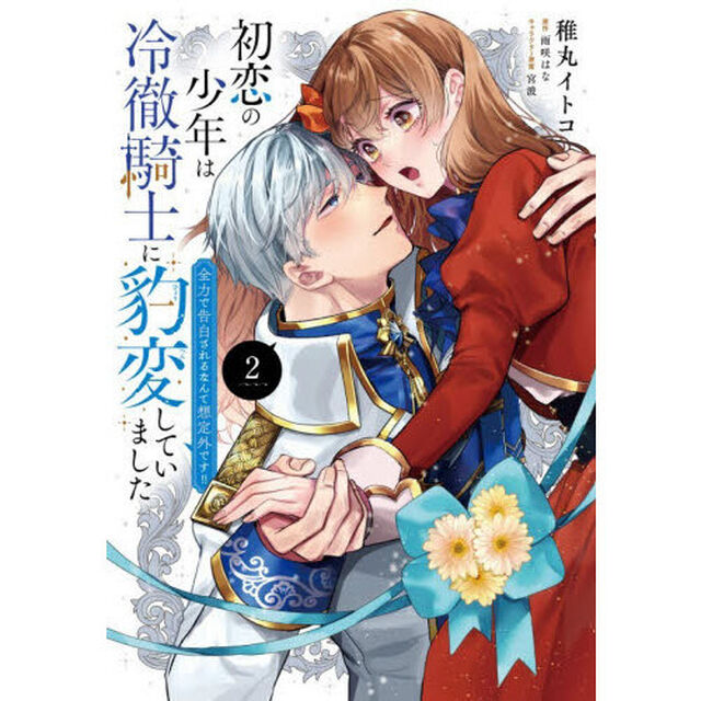 初恋の少年は冷徹騎士に豹変していました　全力で告白されるなんて想定外です！！　２