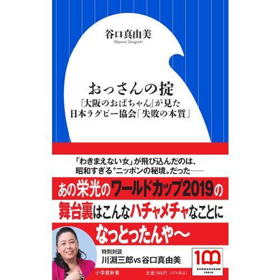 おっさんの掟　「大阪のおばちゃん」が見た日本ラグビー協会「失敗の本質」