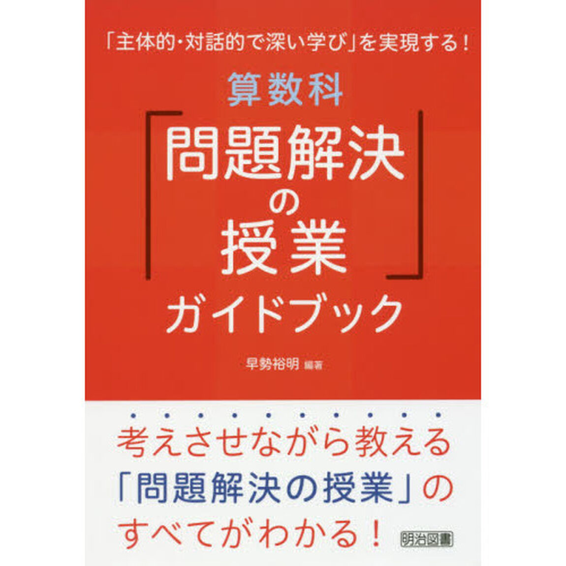 「主体的・対話的で深い学び」を実現する！算数科「問題解決の授業」ガイドブック　考えさせながら教える「問題解決の授業」のすべてがわかる！