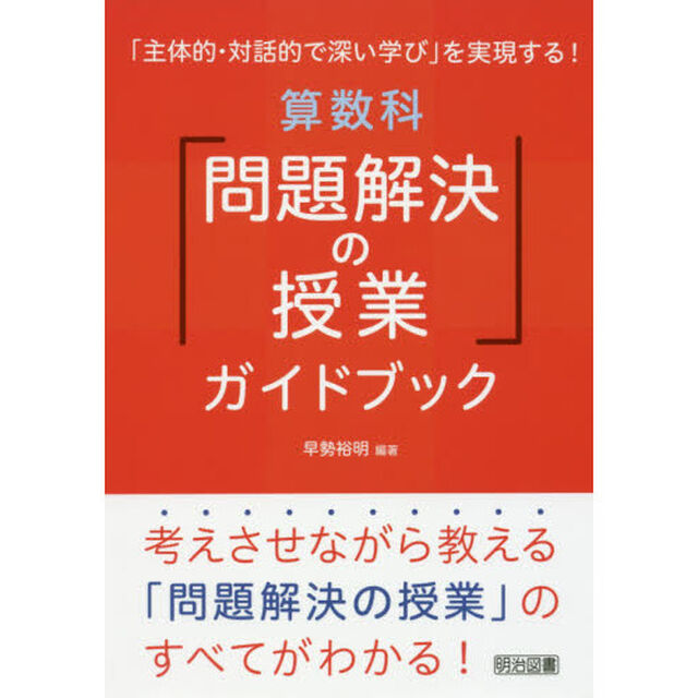 「主体的・対話的で深い学び」を実現する！算数科「問題解決の授業」ガイドブック　考えさせながら教える「問題解決の授業」のすべてがわかる！