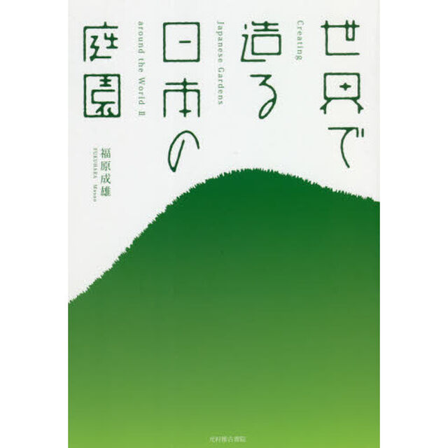 世界で造る日本の庭園