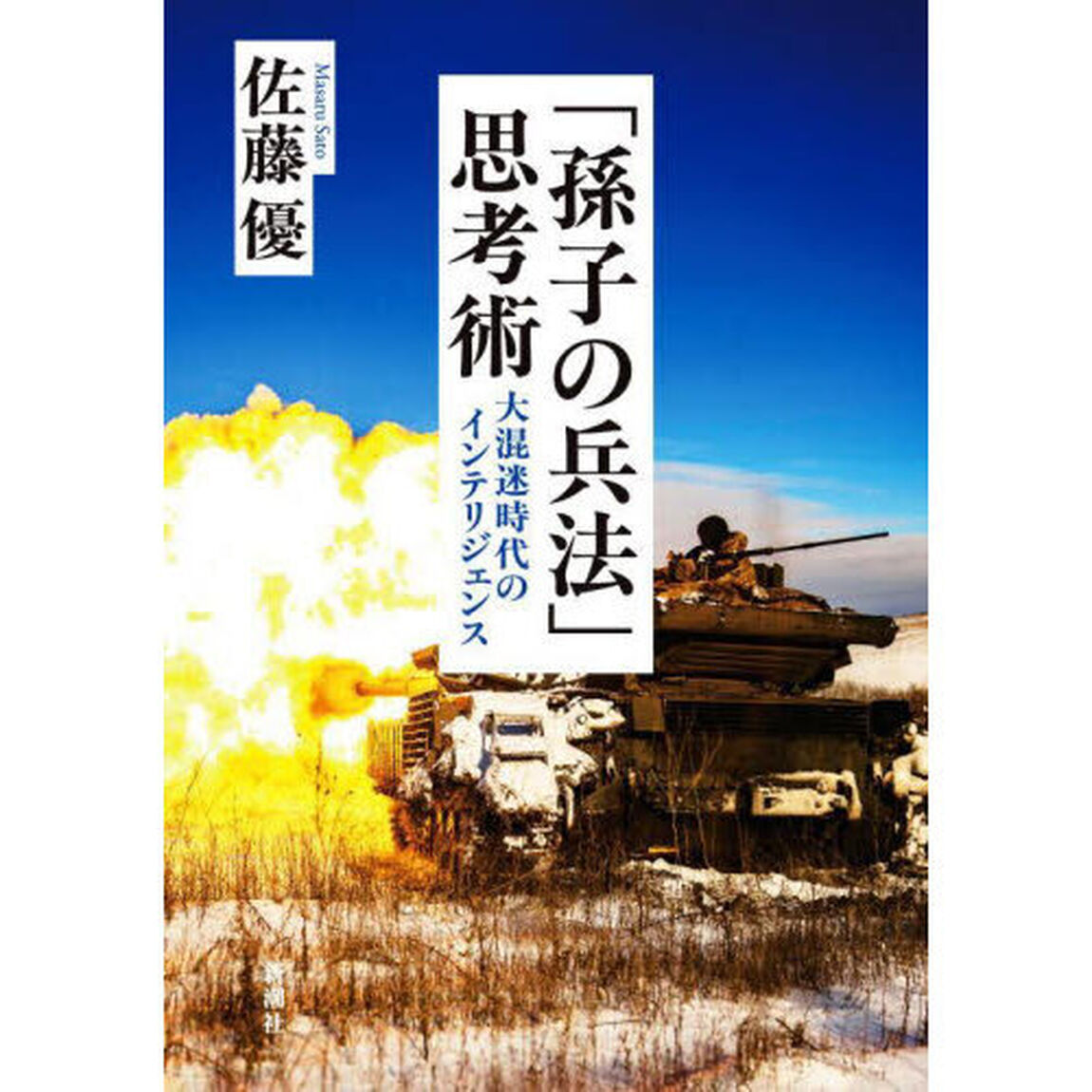 「孫子の兵法」思考術　大混迷時代のインテリジェンス