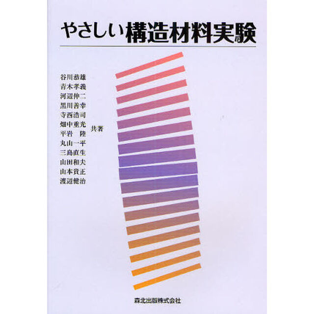 やさしい構造材料実験