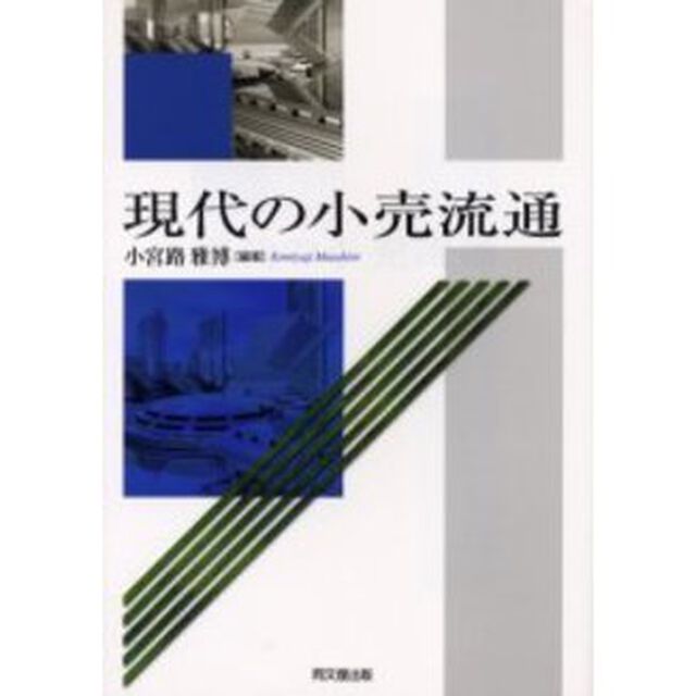 現代の小売流通