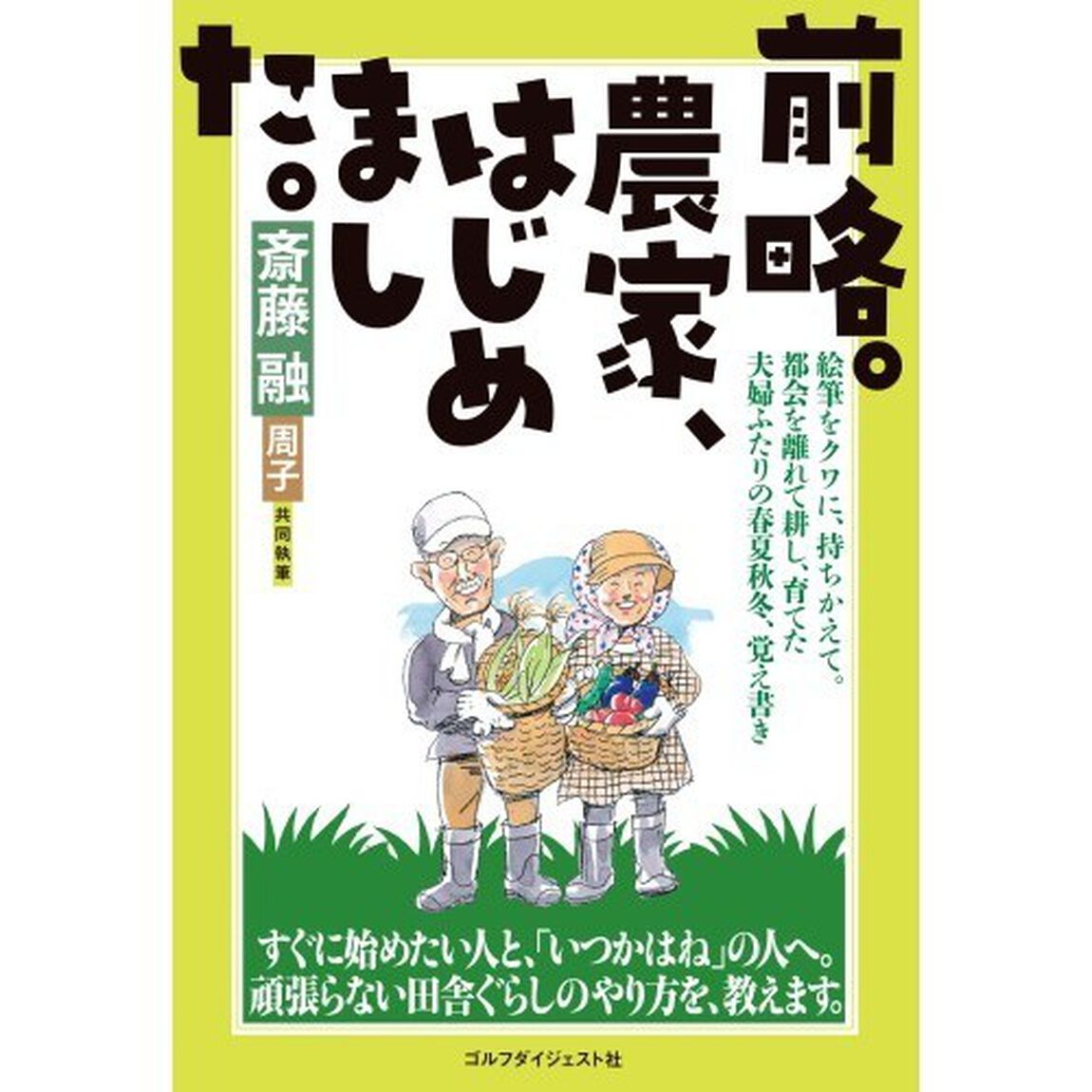 前略。農家、はじめました。