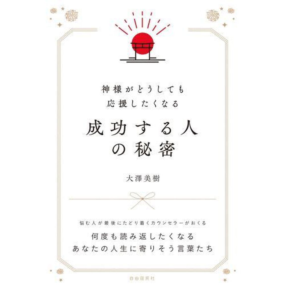神様がどうしても応援したくなる成功する人の秘密