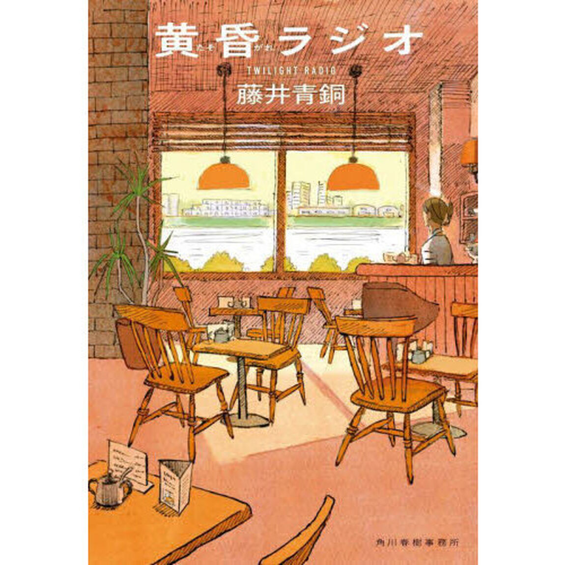 黄昏ラジオ