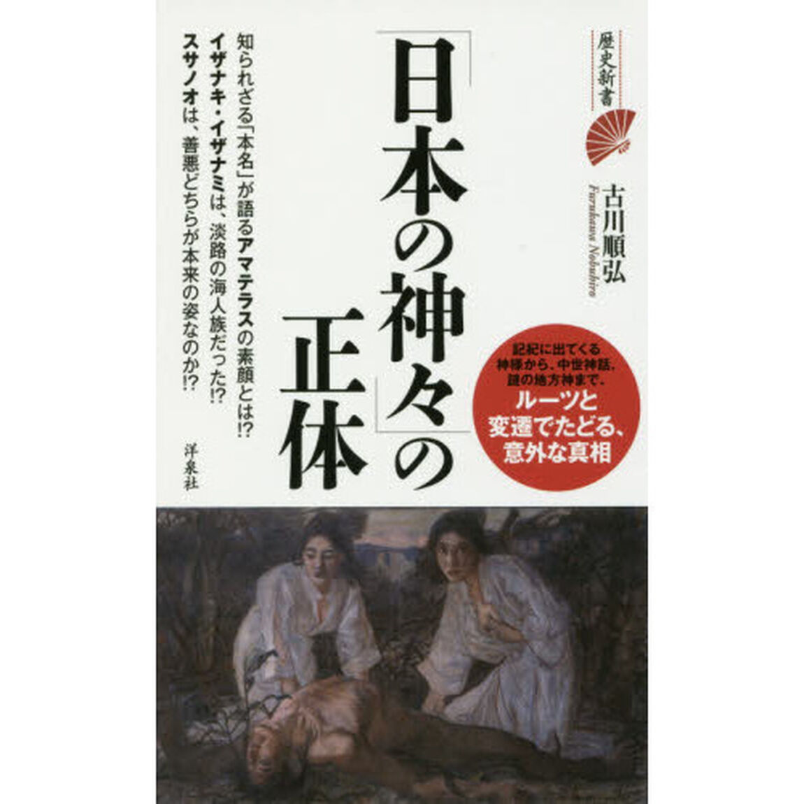 「日本の神々」の正体