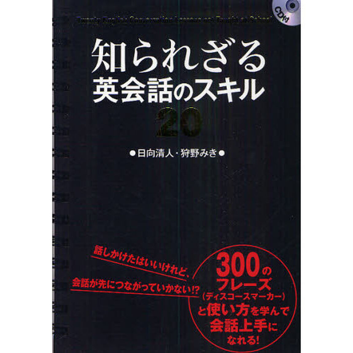 CD付 知られざる英会話のスキル20