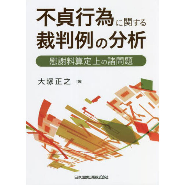 不貞行為に関する裁判例の分析　慰謝料算定上の諸問題