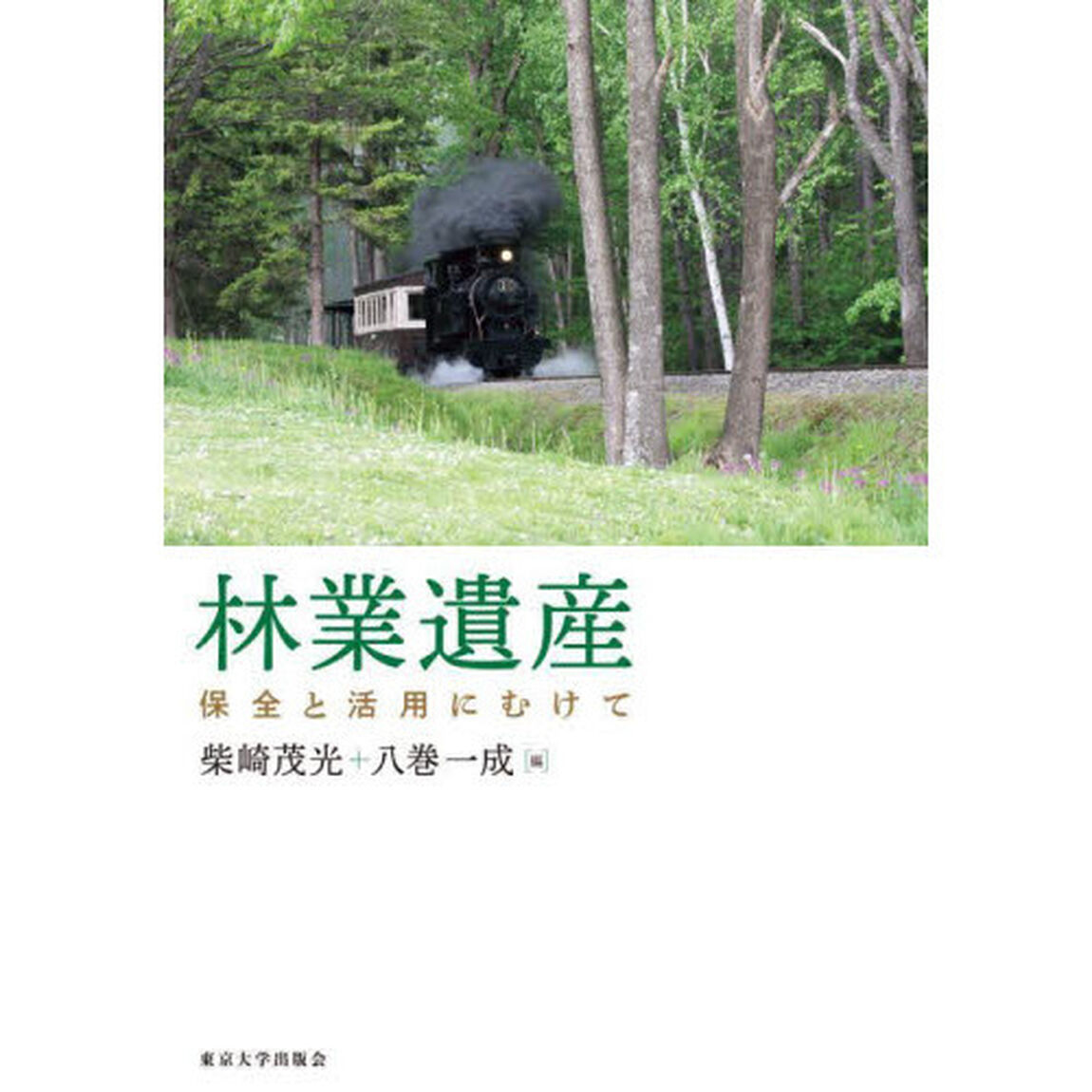 林業遺産　保全と活用にむけて