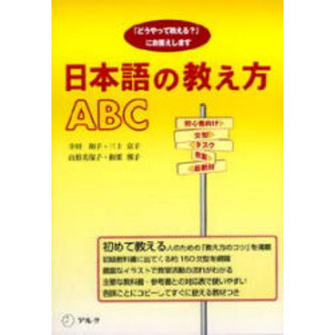 日本語の教え方ＡＢＣ　「どうやって教える？」にお答えします