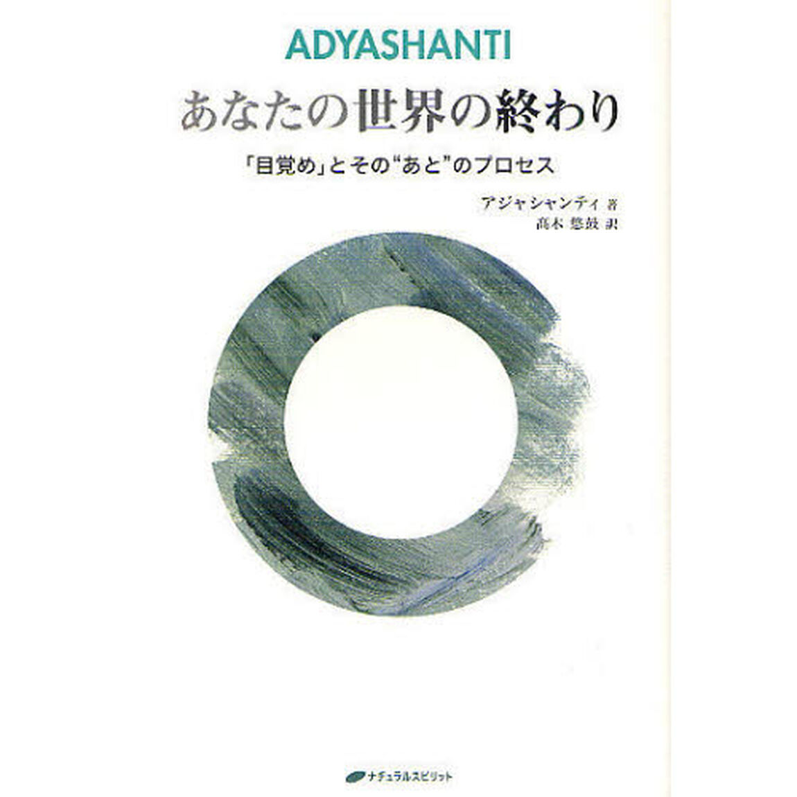 あなたの世界の終わり　「目覚め」とその&ldquo;あと&rdquo;のプロセス