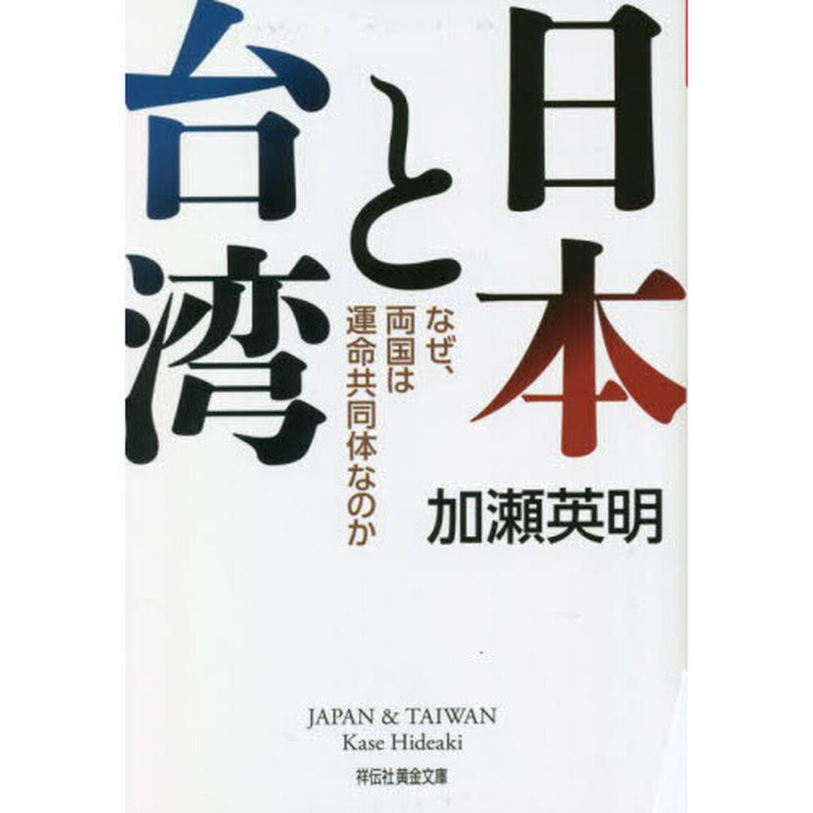 日本と台湾　なぜ、両国は運命共同体なのか