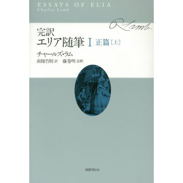 完訳エリア随筆　１「正篇　上」