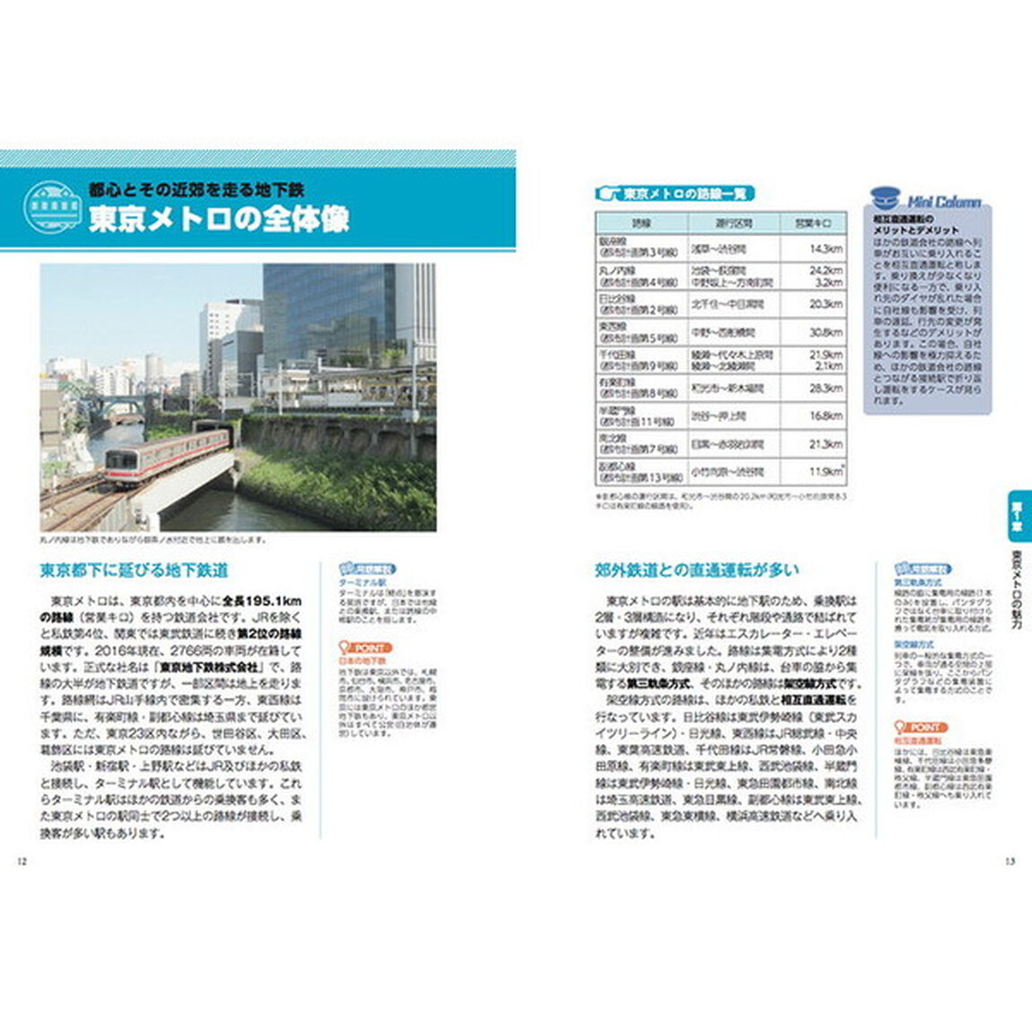 徹底カラー図解東京メトロのしくみ