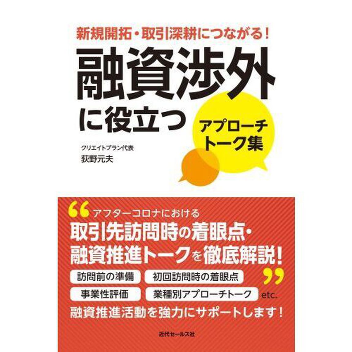 融資渉外に役立つアプローチトーク集　新規開拓・取引深耕につながる！
