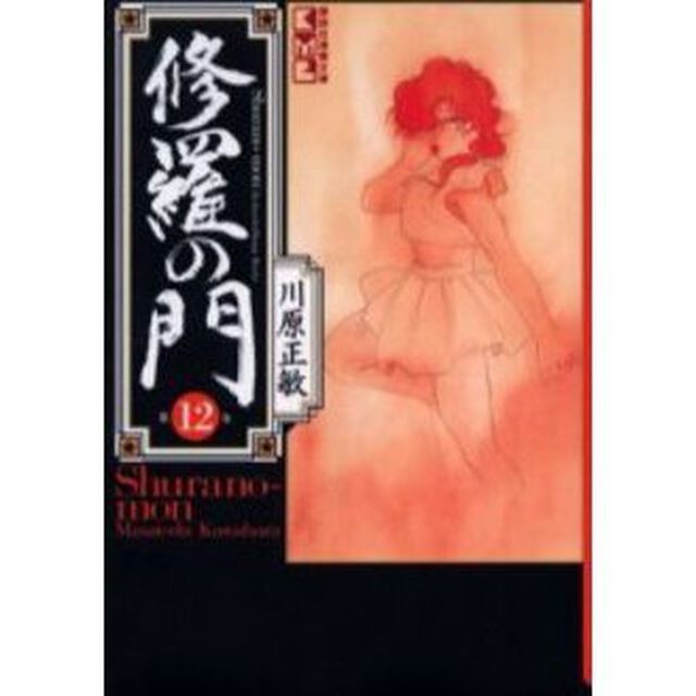 修羅の門　１２