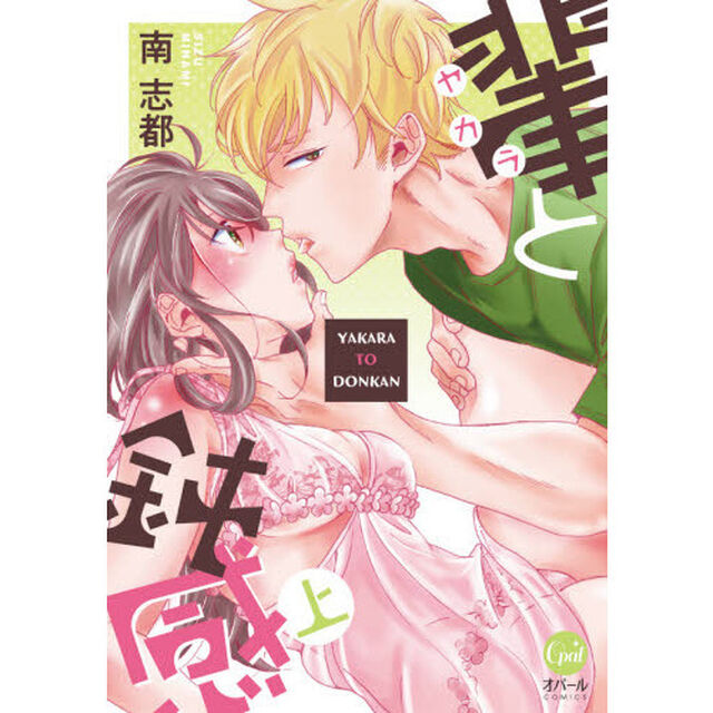 輩と鈍感　上