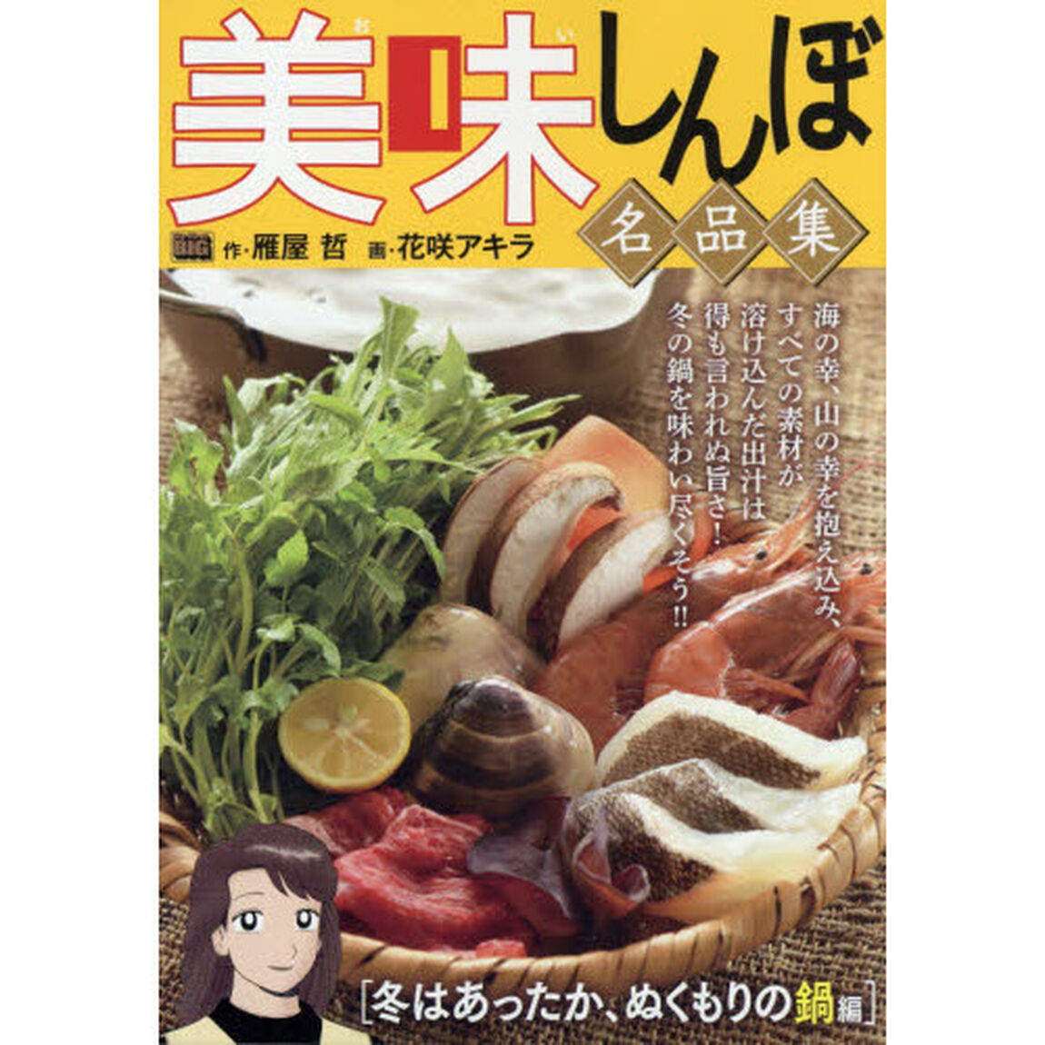 美味しんぼ名品集　冬はあったか、ぬくもり