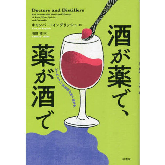 酒が薬で、薬が酒で　ビール、ワイン、蒸留酒が紡ぐ医学史