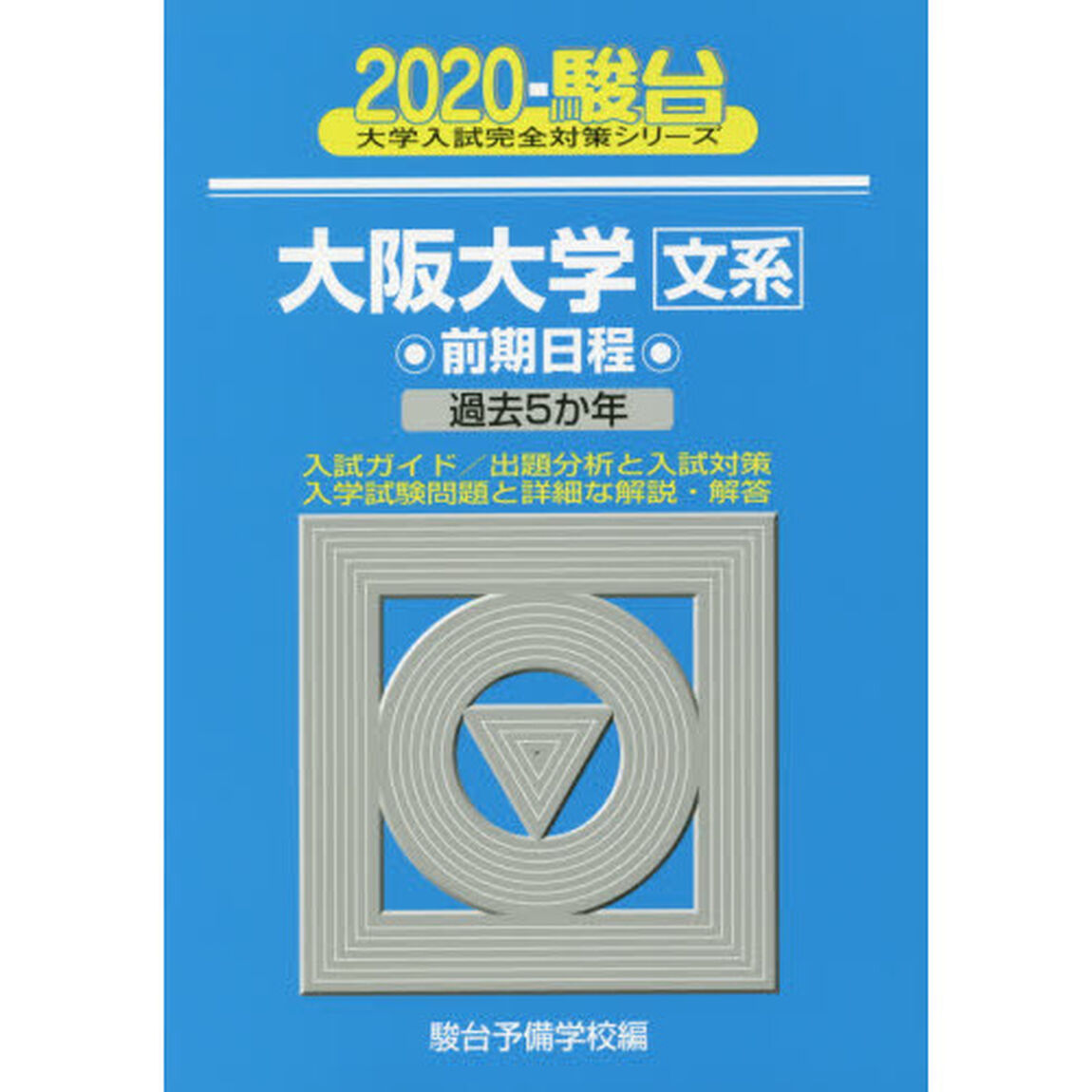 大阪大学〈文系〉　前期日程