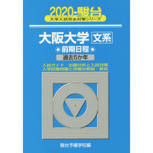 大阪大学〈文系〉　前期日程
