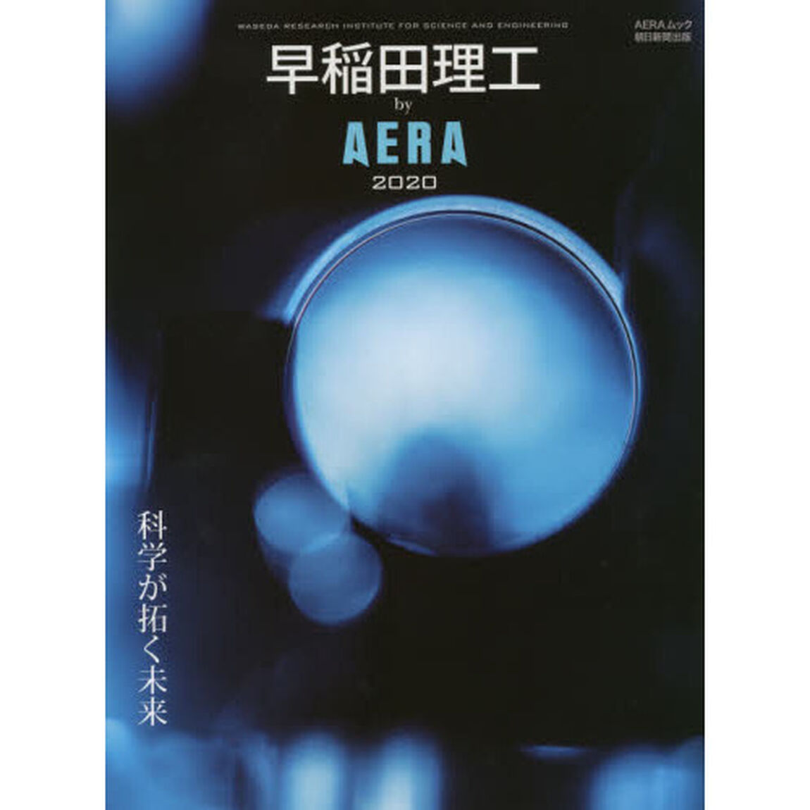 早稲田理工ｂｙ　ＡＥＲＡ　２０２０「科学が拓く未来」