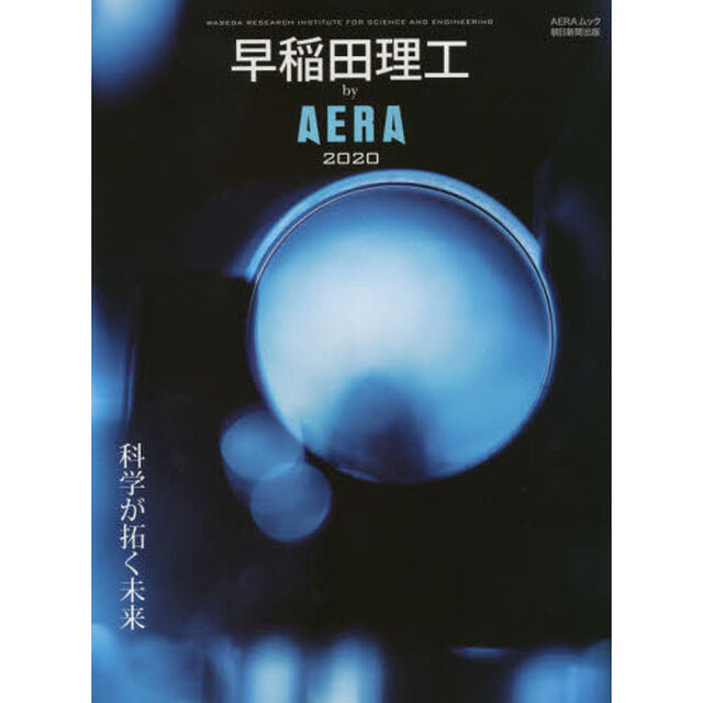 早稲田理工ｂｙ　ＡＥＲＡ　２０２０「科学が拓く未来」