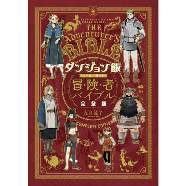 ダンジョン飯ワールドガイド冒険者バイブル「完全版」
