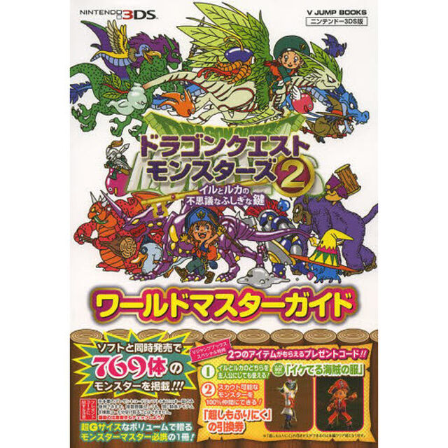 ドラゴンクエストモンスターズ２　イルとルカの不思議なふしぎな鍵 ワールドマスターガイド