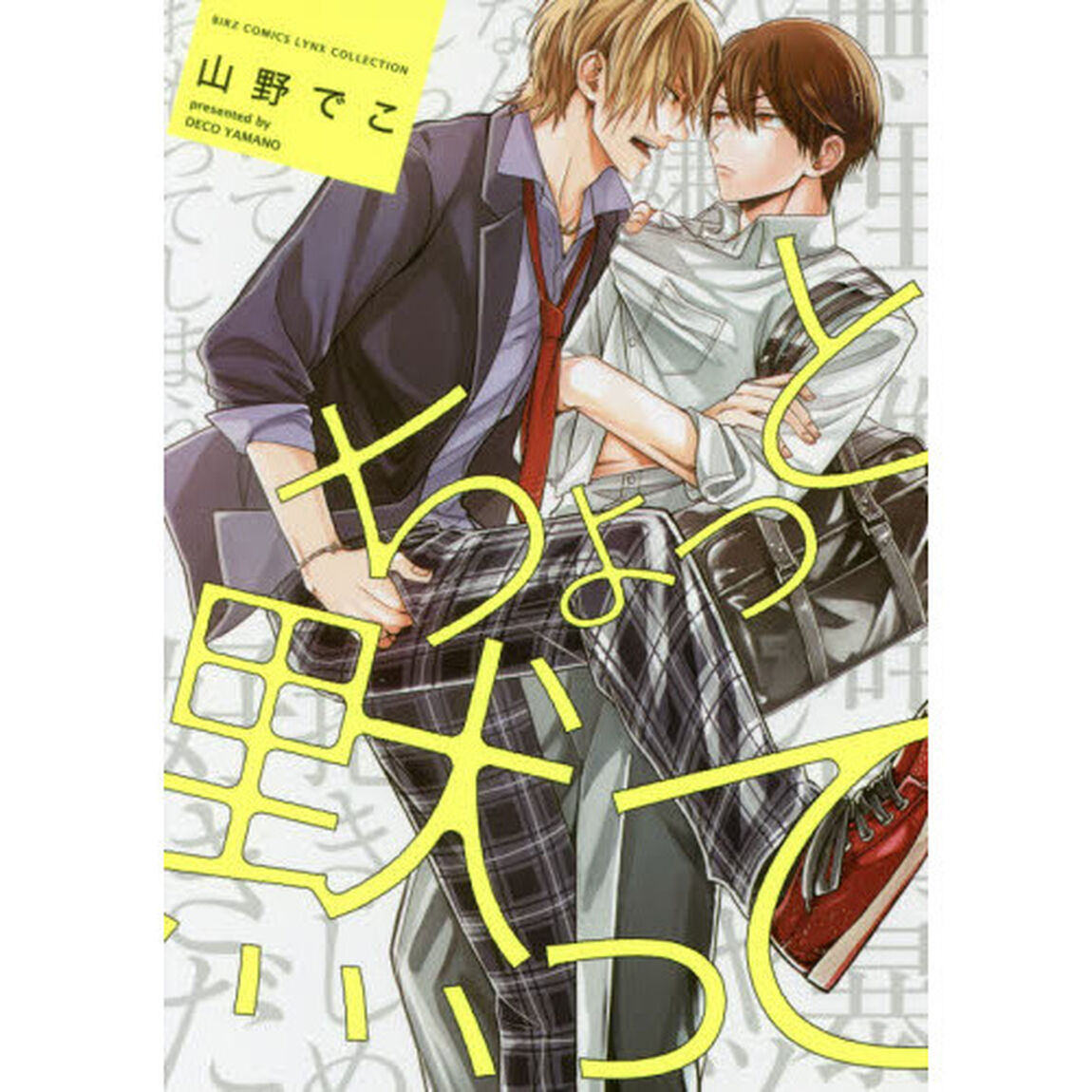 ちょっと黙って