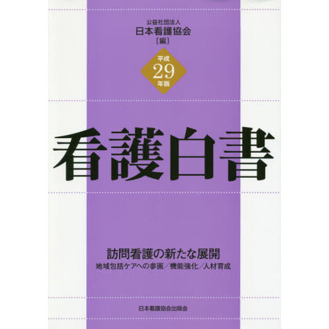 看護白書　平成２９年版「訪問看護の新たな展開　地域包括ケアへの参画／機能強化／人材育成」