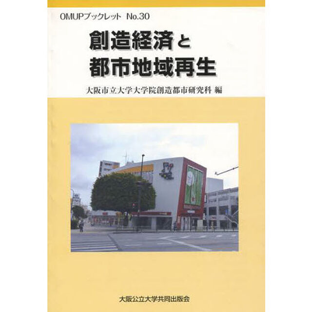 創造経済と都市地域再生