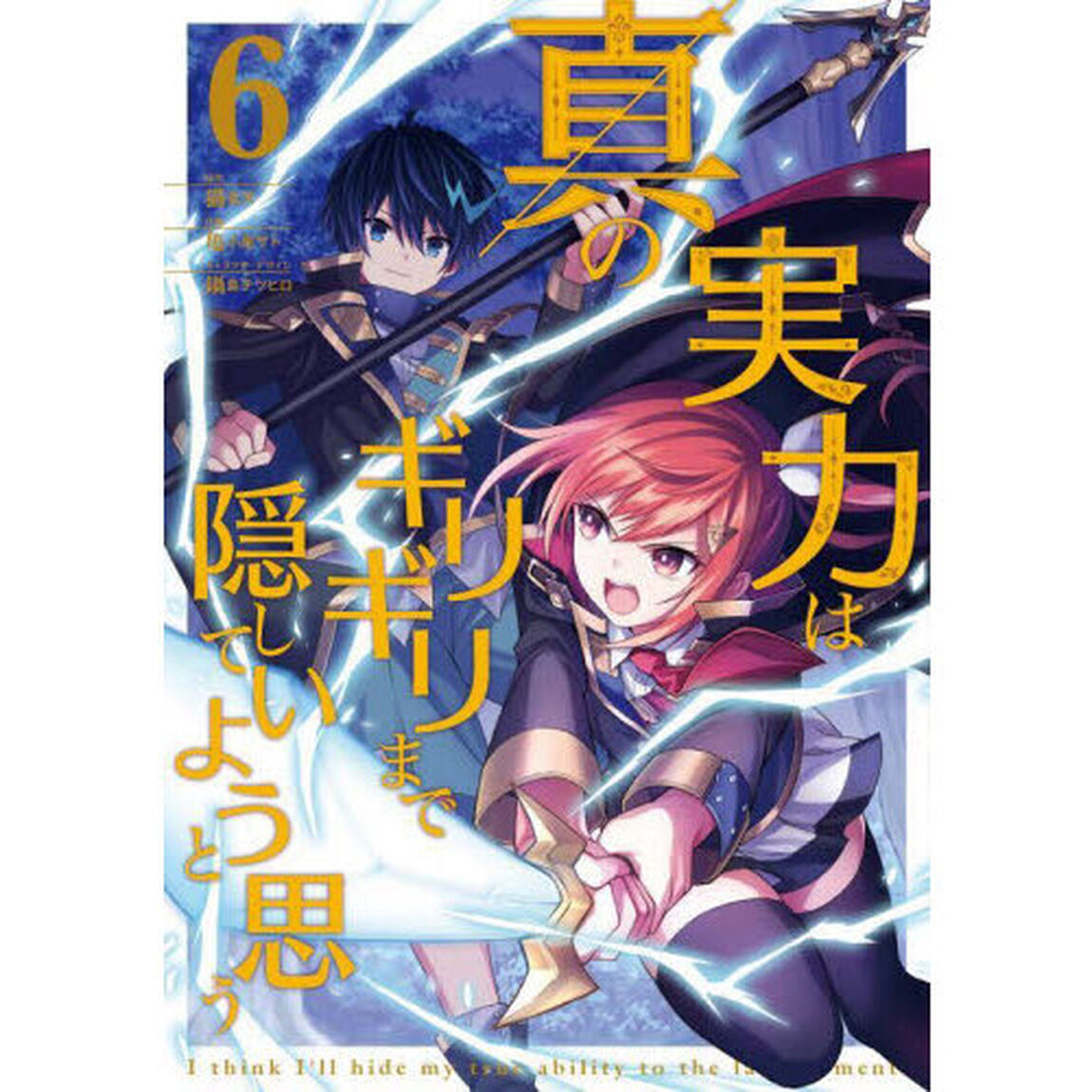 真の実力はギリギリまで隠していようと思う　６