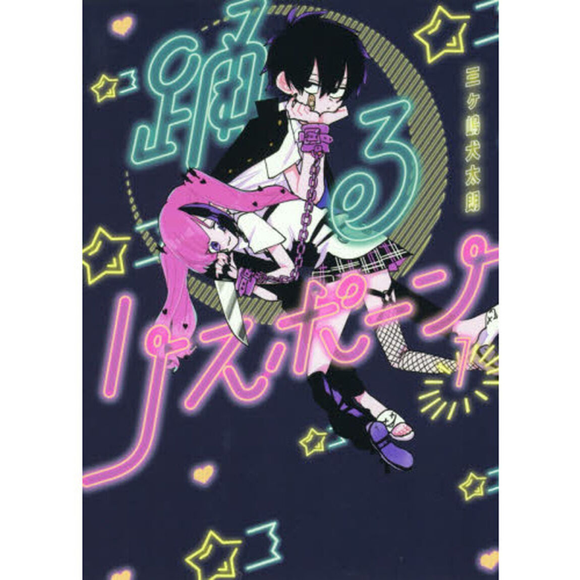 踊るリスポーン　１