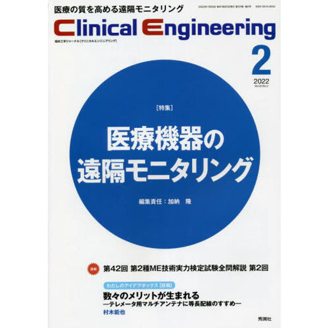 クリニカルエンジニアリング　臨床工学ジャーナル　Ｖｏｌ．３３Ｎｏ．２（２０２２－２月号）「特集●医療機器の遠隔モニタリング」