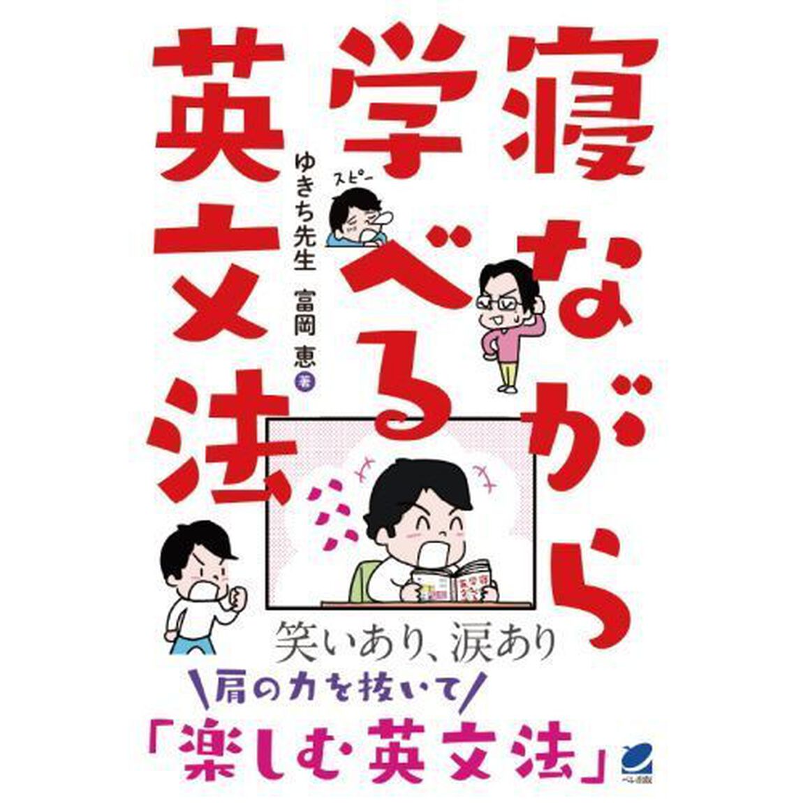 寝ながら学べる英文法